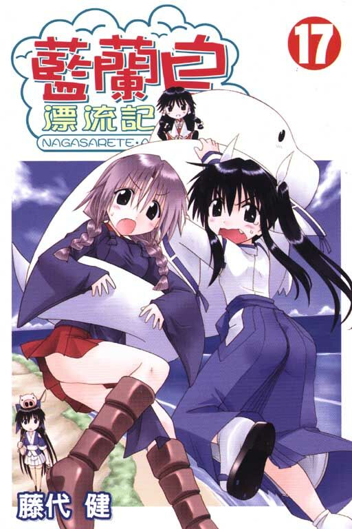 藍蘭島漂流記 #17