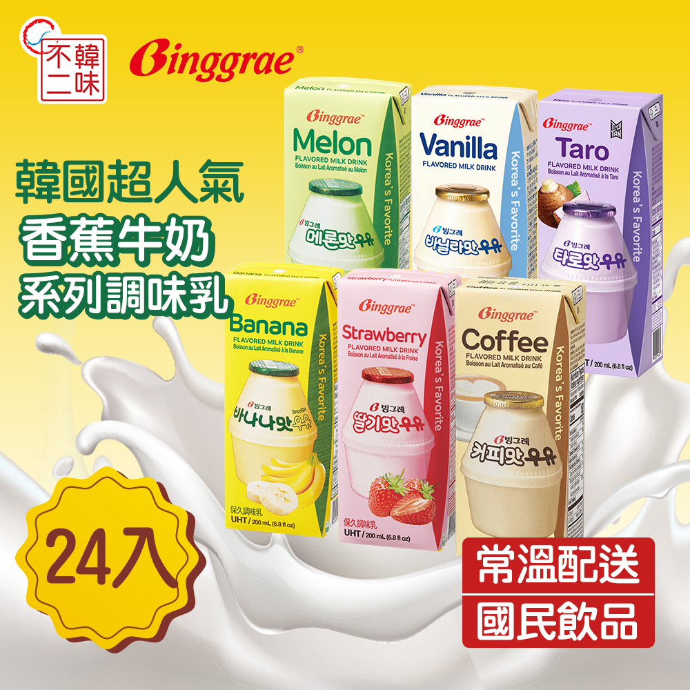 【超值箱購】韓國Binggrae風味牛奶(香蕉/草莓/咖啡/哈密瓜/香草/芋頭)24入/箱