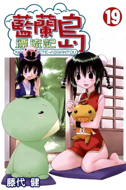 藍蘭島漂流記 #19