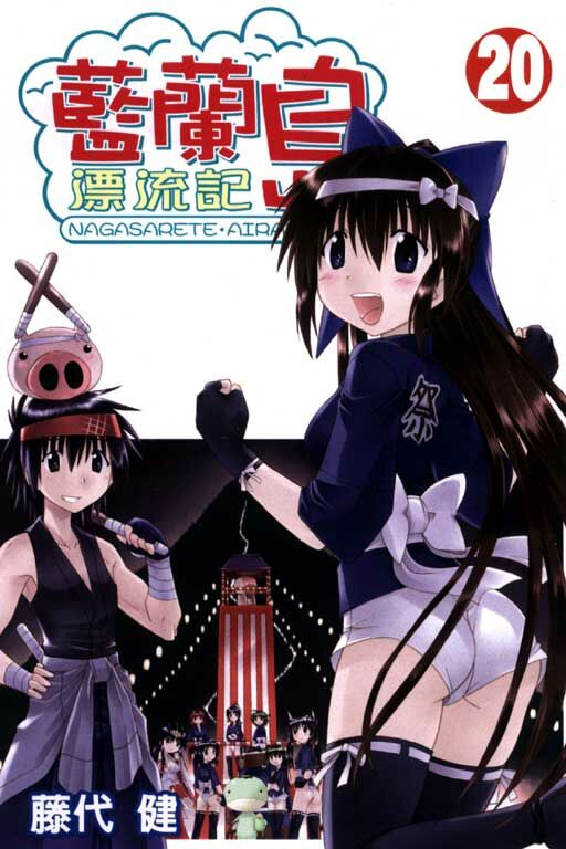 藍蘭島漂流記 #20