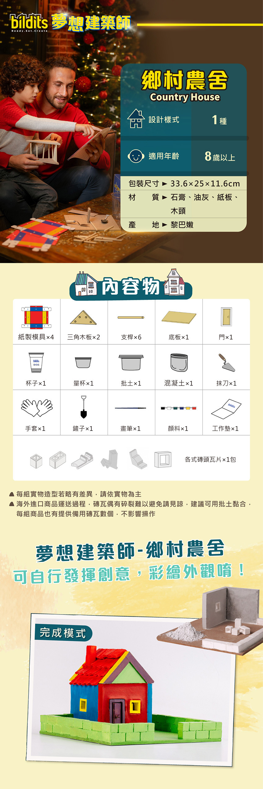 鄉村農舍設計樣式1種，適用年齡8歲以上，包裝尺寸：33.6x25x11.6cm，材質：石膏、油灰、紙板、木頭，產地 ：黎巴嫩。每組實物造型若略有差異，請依實物為主。海外進口商品運送過程，磚瓦偶有碎裂難以避免請見諒，建議可用批土黏合，每組商品也有提供備用磚瓦數個，不影響操作。