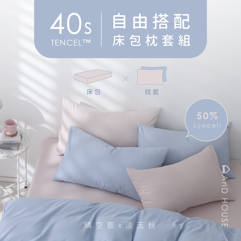 40支天絲｜50%萊賽爾｜自由搭配｜床包組