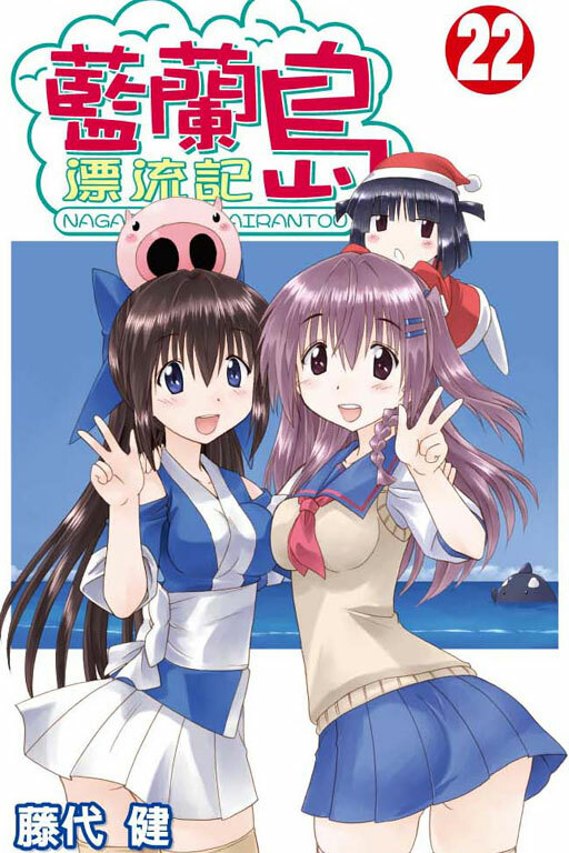 藍蘭島漂流記 #22