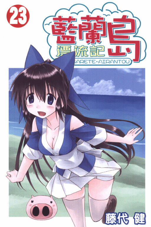 藍蘭島漂流記 #23