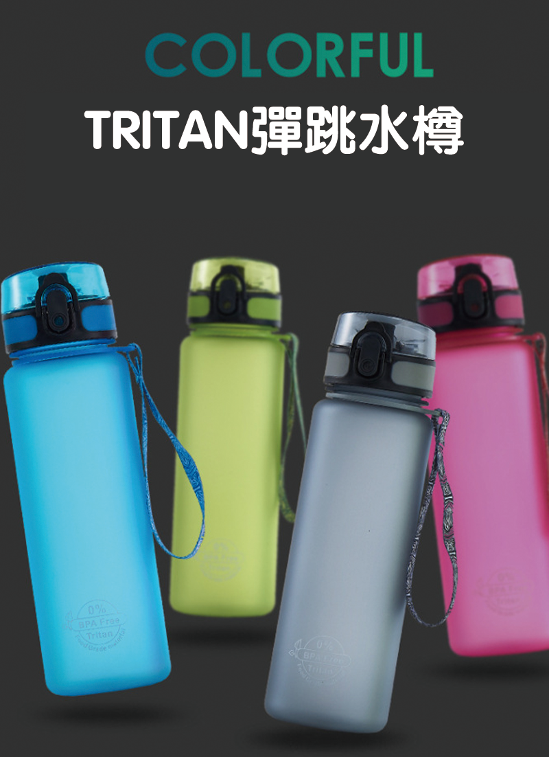 TRITAN彈跳水樽 AS1016