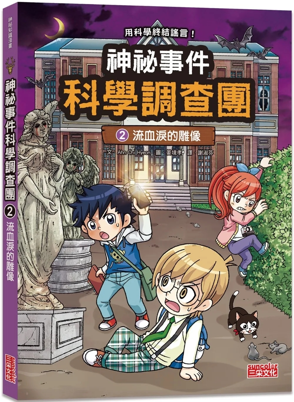 神祕事件科學調查團2：流血淚的雕像