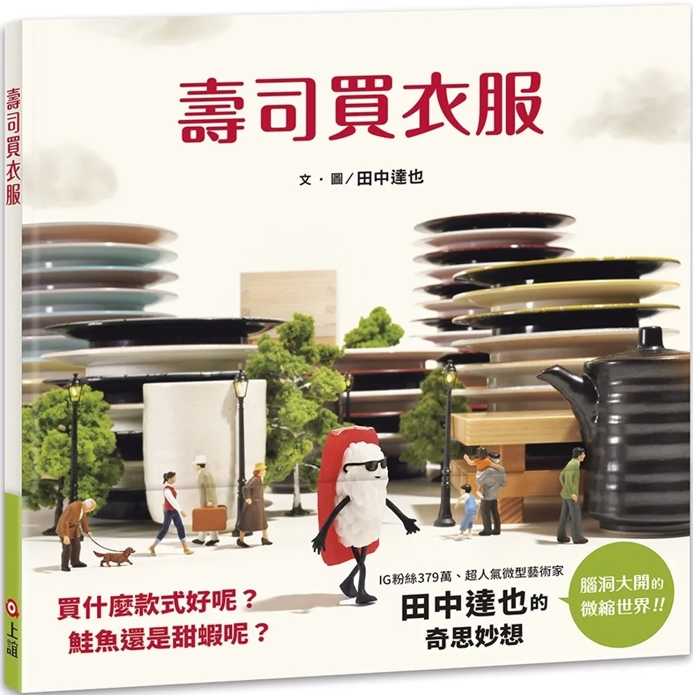 壽司買衣服（田中達也的微型想像）