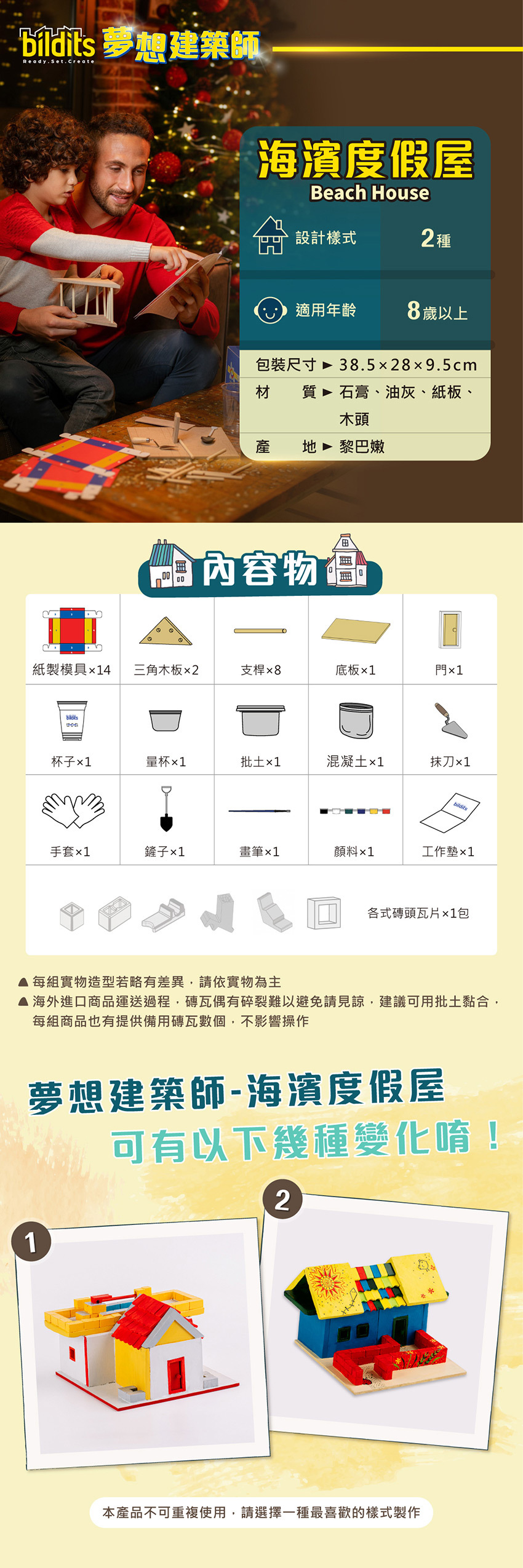 海濱度假屋設計樣式2種，適用年齡8歲以上，包裝尺寸：38.5x28x9.5cm，材質：石膏、油灰、紙板、木頭，產地 ：黎巴嫩。每組實物造型若略有差異，請依實物為主。海外進口商品運送過程，磚瓦偶有碎裂難以避免請見諒，建議可用批土黏合，每組商品也有提供備用磚瓦數個，不影響操作。