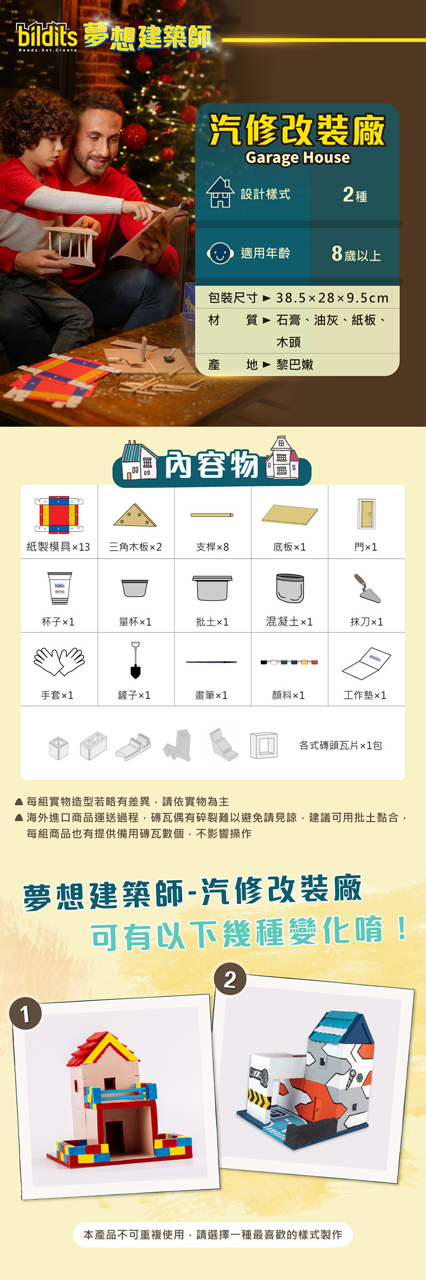 汽修改裝廠設計樣式2種，適用年齡8歲以上，包裝尺寸：38.5x28x9.5cm，材質：石膏、油灰、紙板、木頭，產地 ：黎巴嫩。每組實物造型若略有差異，請依實物為主。海外進口商品運送過程，磚瓦偶有碎裂難以避免請見諒，建議可用批土黏合，每組商品也有提供備用磚瓦數個，不影響操作。