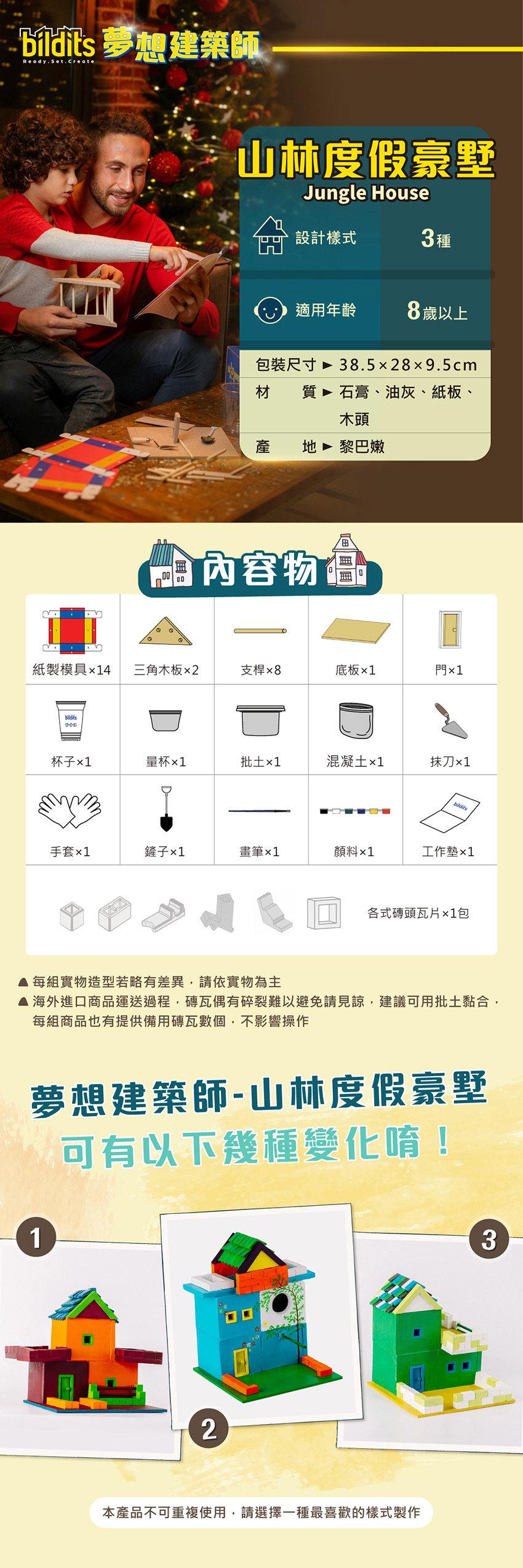 山林度假豪墅設計樣式3種，適用年齡8歲以上，包裝尺寸：38.5x28x9.5cm，材質：石膏、油灰、紙板、木頭，產地 ：黎巴嫩。每組實物造型若略有差異，請依實物為主。海外進口商品運送過程，磚瓦偶有碎裂難以避免請見諒，建議可用批土黏合，每組商品也有提供備用磚瓦數個，不影響操作。