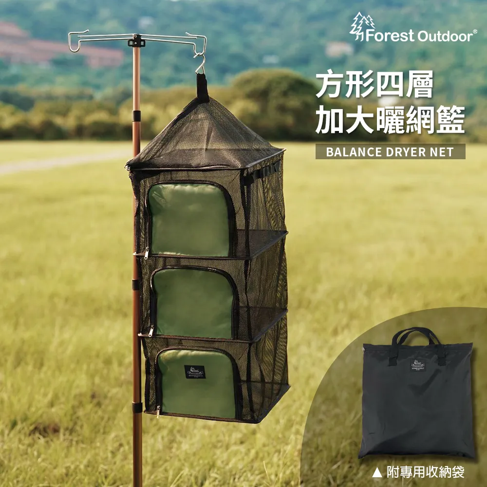 【Forest Outdoor】 四層加大曬網籃 (方型鳥籠)