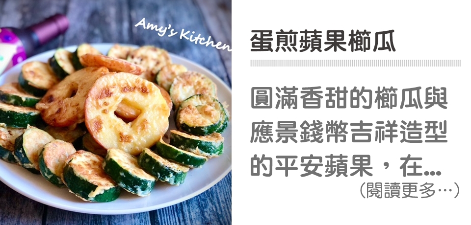 蘋果,蛋,櫛瓜,野櫻莓醋,簡單吃,天時莓果