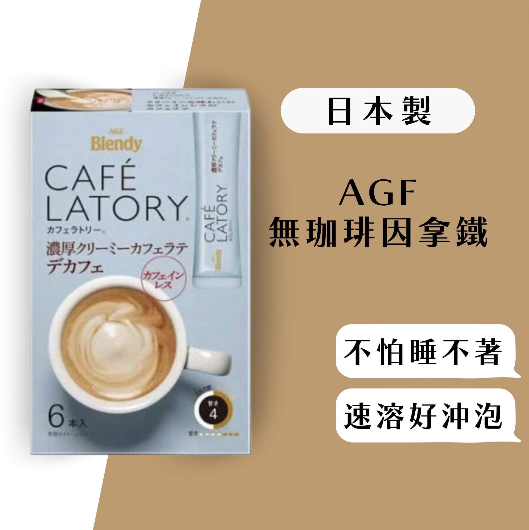 【24H出貨】𝗔𝗚𝗙 𝗝𝗣 無咖啡因拿鐵6入盒裝