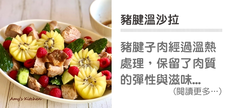 豬腱新,小黃瓜,奇異果,冷凍覆盆莓,野櫻莓醋,天時莓果