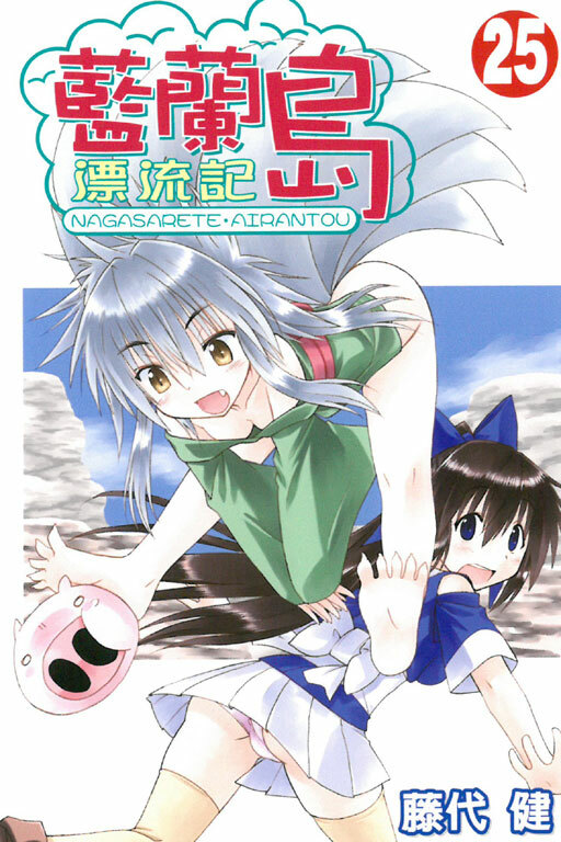 藍蘭島漂流記 #25