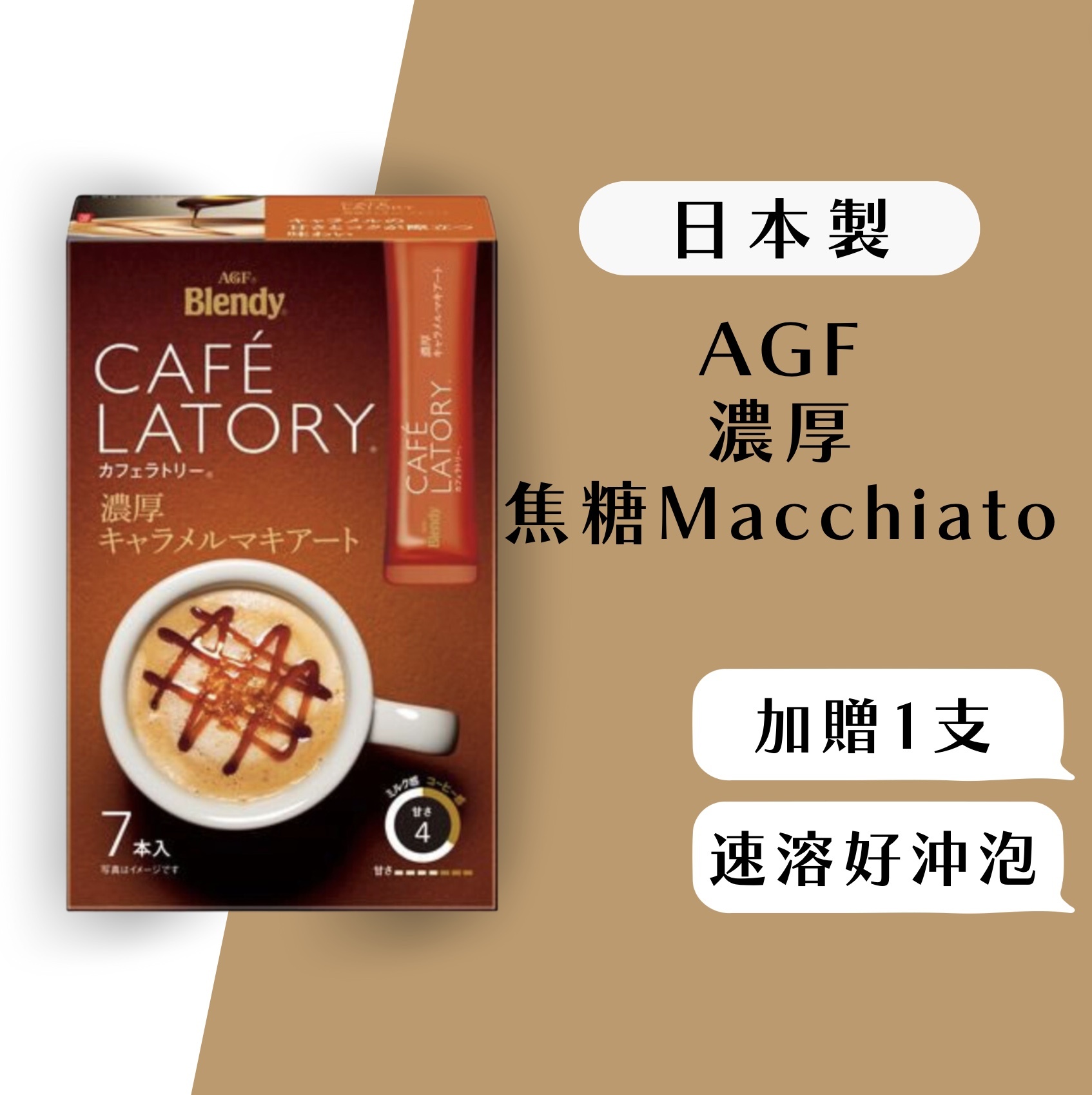 【24H出貨】AGF 濃厚焦糖瑪奇朵7＋1入