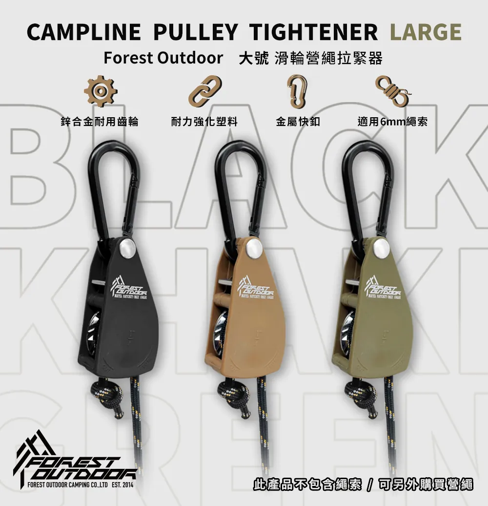 【Forest Outdoor】 大號滑輪營繩拉緊器