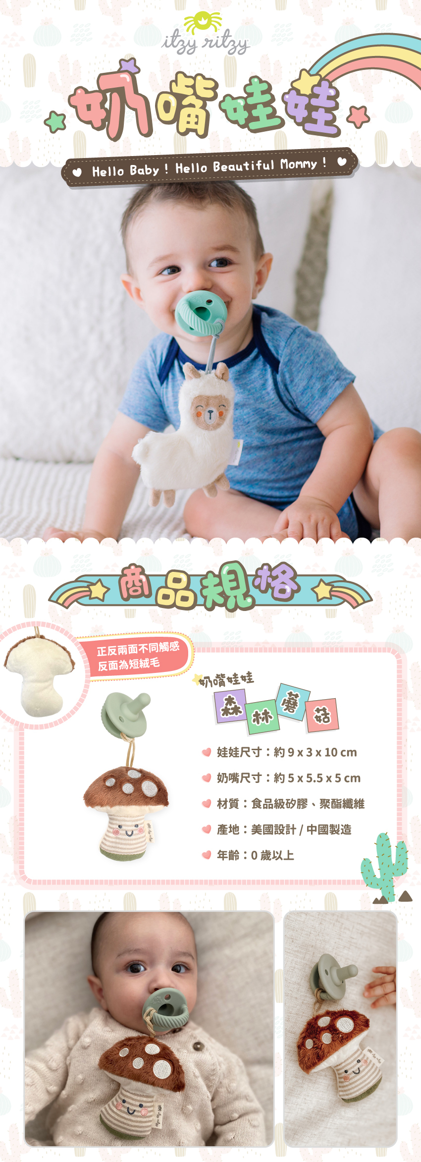 娃娃尺寸：約9x3x10cm，奶嘴尺寸：約5x5.5x5cm，材質：食品級矽膠、聚酯纖維，產地：美國設計/中國製造，年齡：0歲以上。