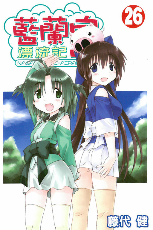 藍蘭島漂流記 #26