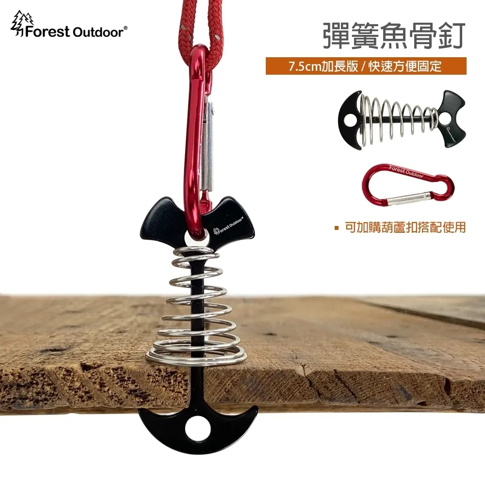 【Forest Outdoor】 彈簧彩色魚骨釘(含葫蘆扣 )