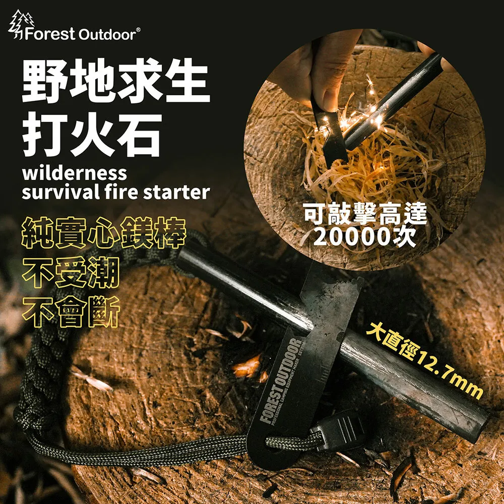 【Forest Outdoor】 打火石 加大款