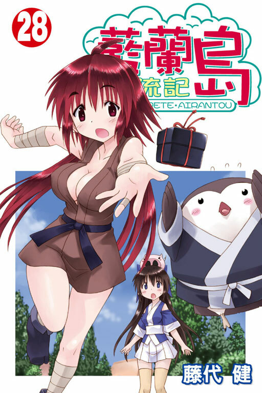 藍蘭島漂流記 #28