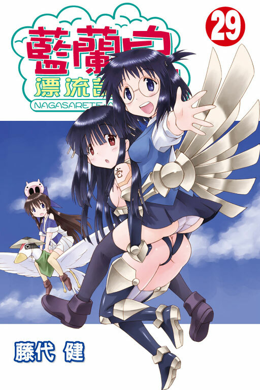 藍蘭島漂流記 #29