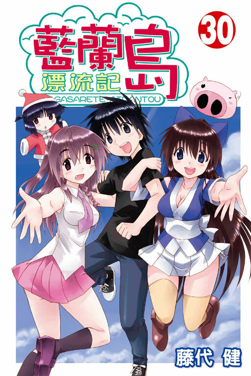 藍蘭島漂流記 #30