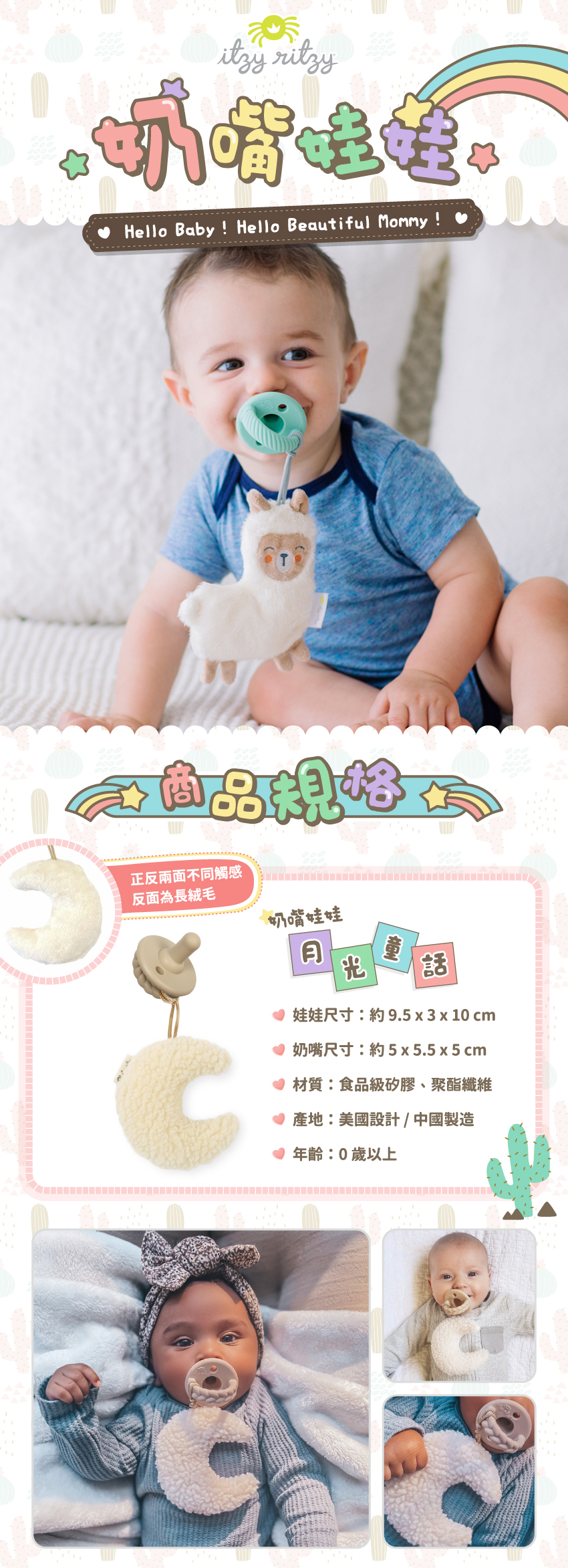 娃娃尺寸：約9.5x3x10cm，奶嘴尺寸：約5x5.5x5cm，材質：食品級矽膠、聚酯纖維，產地：美國設計/中國製造，年齡：0歲以上。