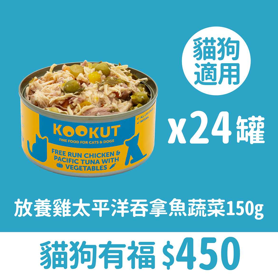 原箱優惠 - Kookut 貓狗罐24罐 (6種口味) (公價貨品)
