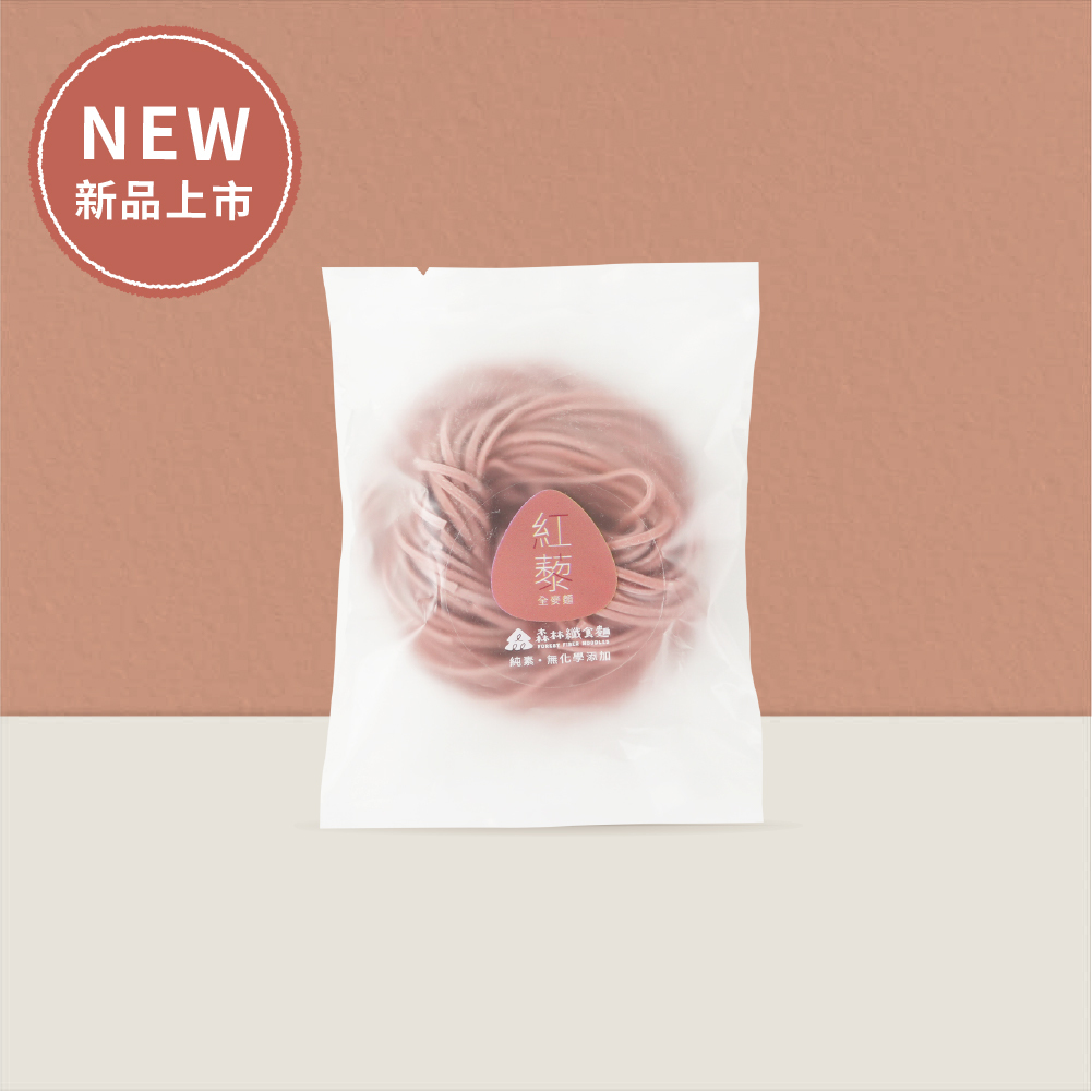 新品｜森林纖食麵｜紅藜全麥麵｜1包｜純素｜2倍膳食纖維