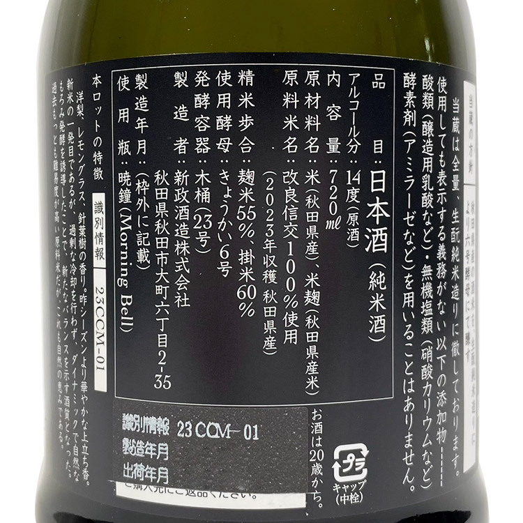 新政秋櫻生酛木桶純米