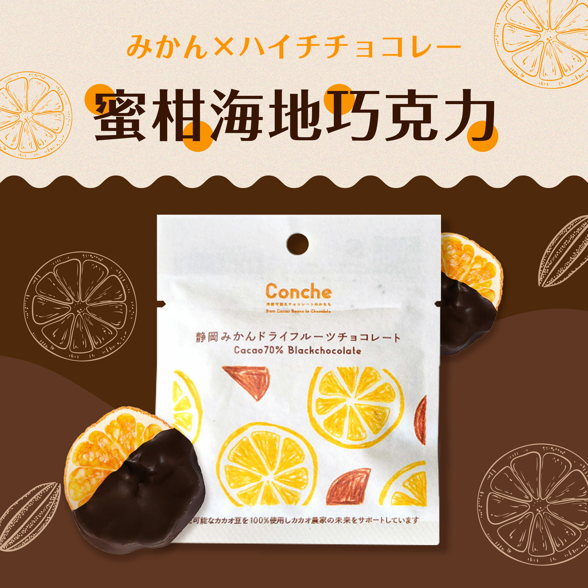 蜜柑海地巧克力