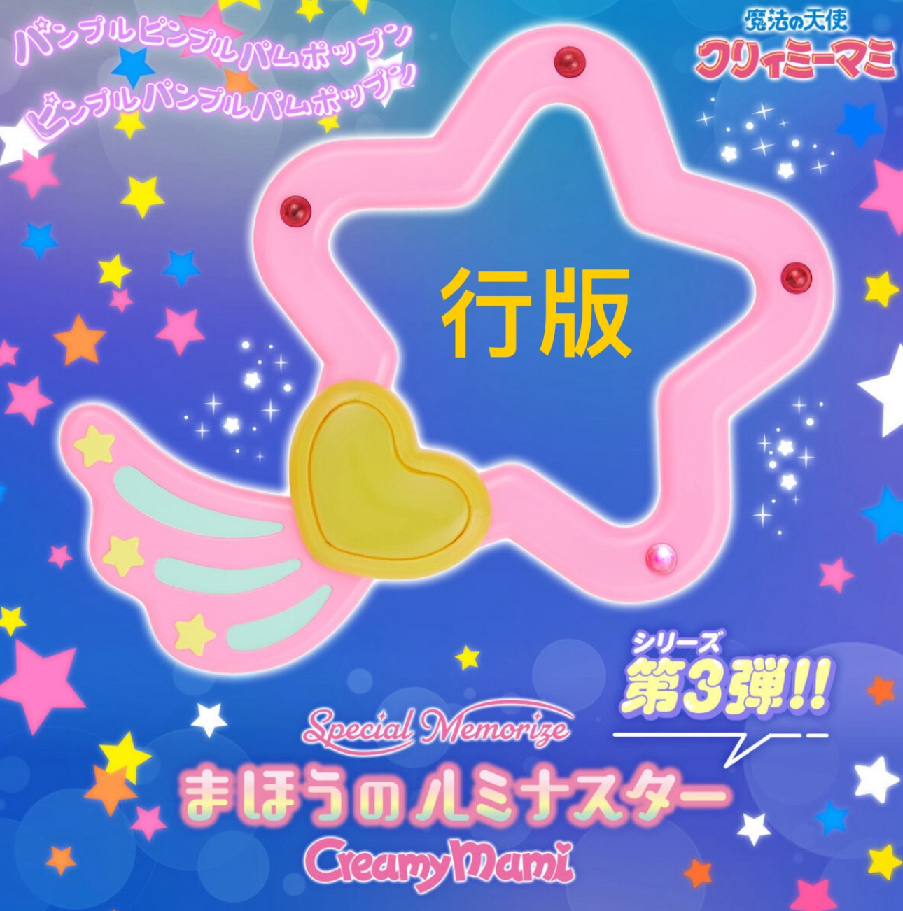 我係小忌廉魂限一比一小星環（行版）