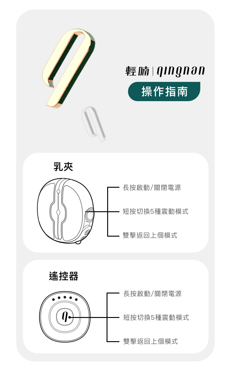 輕喃 qingnan #3 遙控震動乳夾按摩器