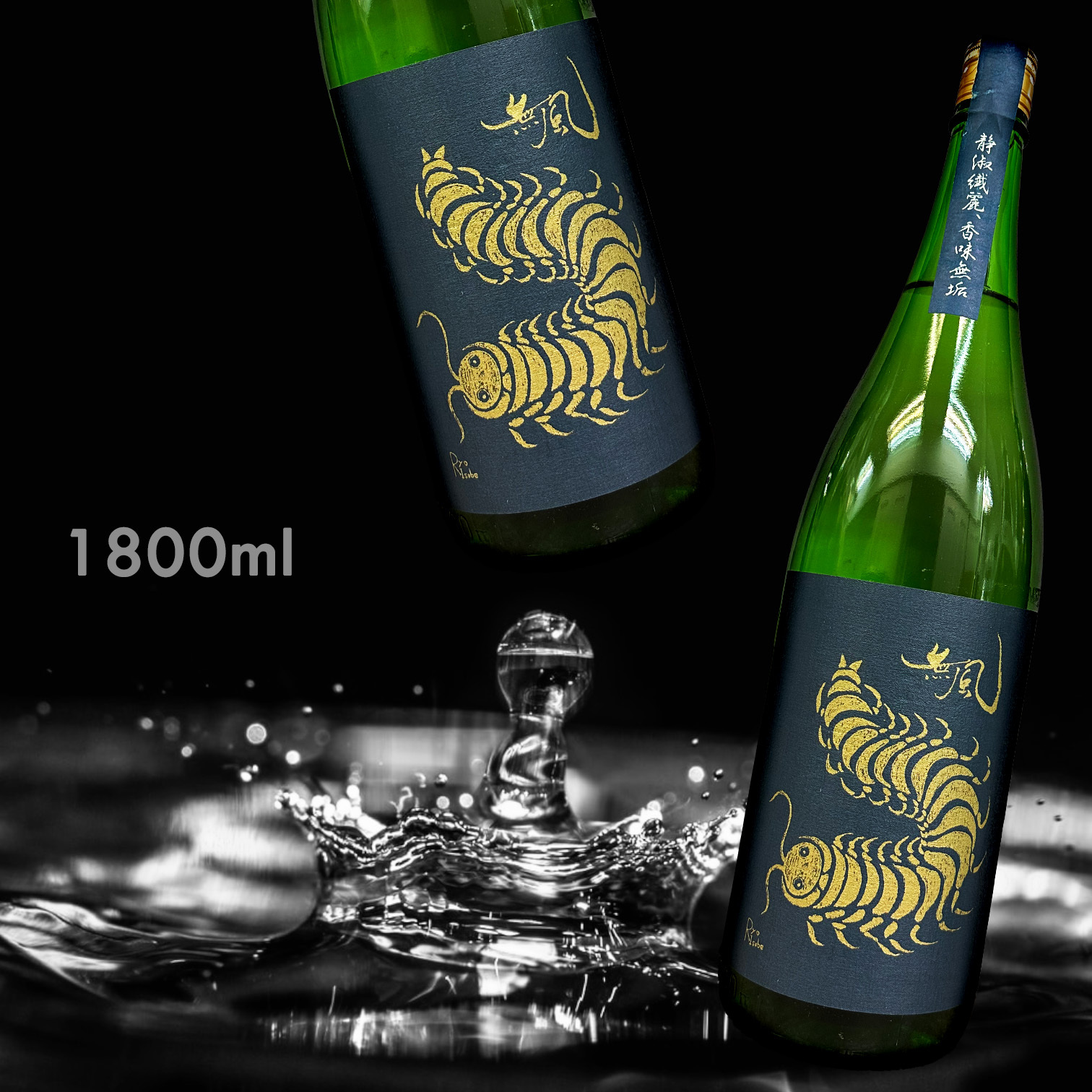 無風 純米大吟釀 生原酒 (1.8L)