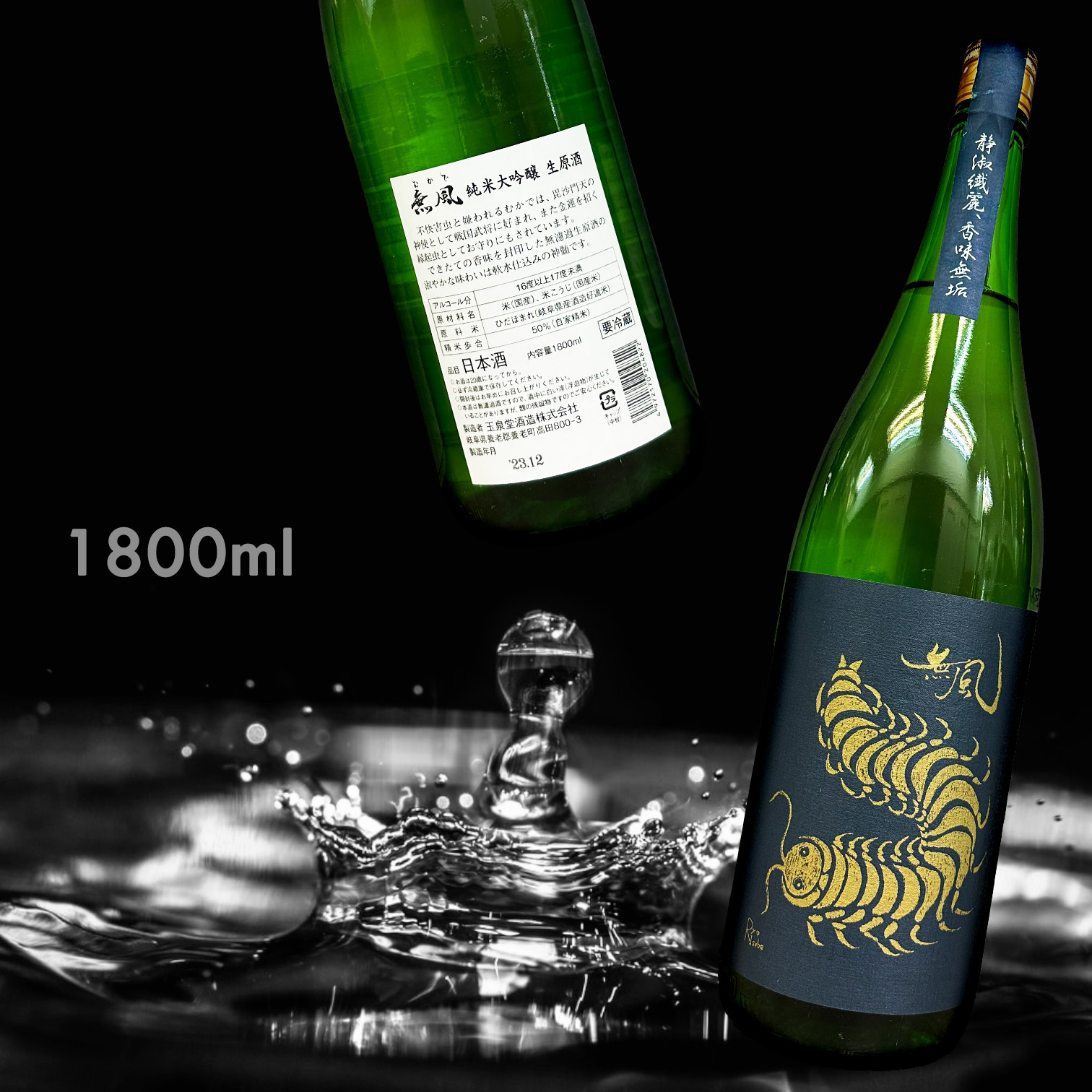 無風 純米大吟釀 生原酒 (1.8L)