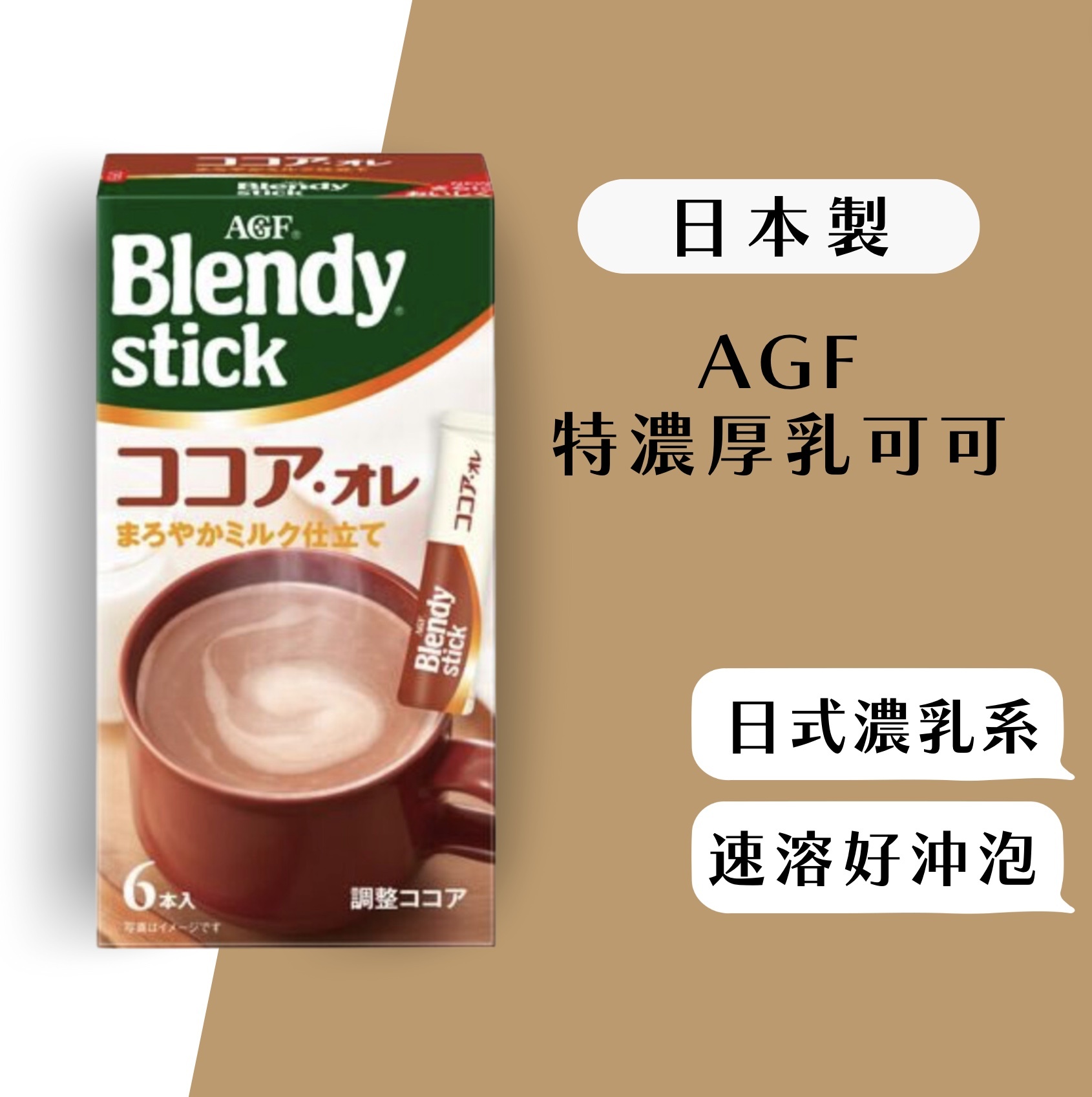 【24H出貨】AGF 特濃厚可可奶茶6入