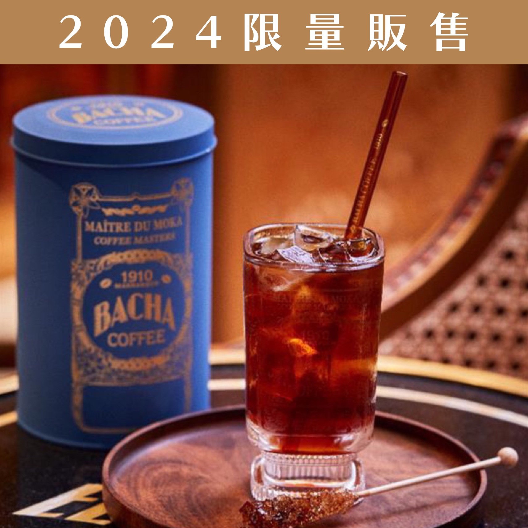 【24H出貨】摩洛哥奢華咖啡BACHA COFFEE原創玻璃吸管