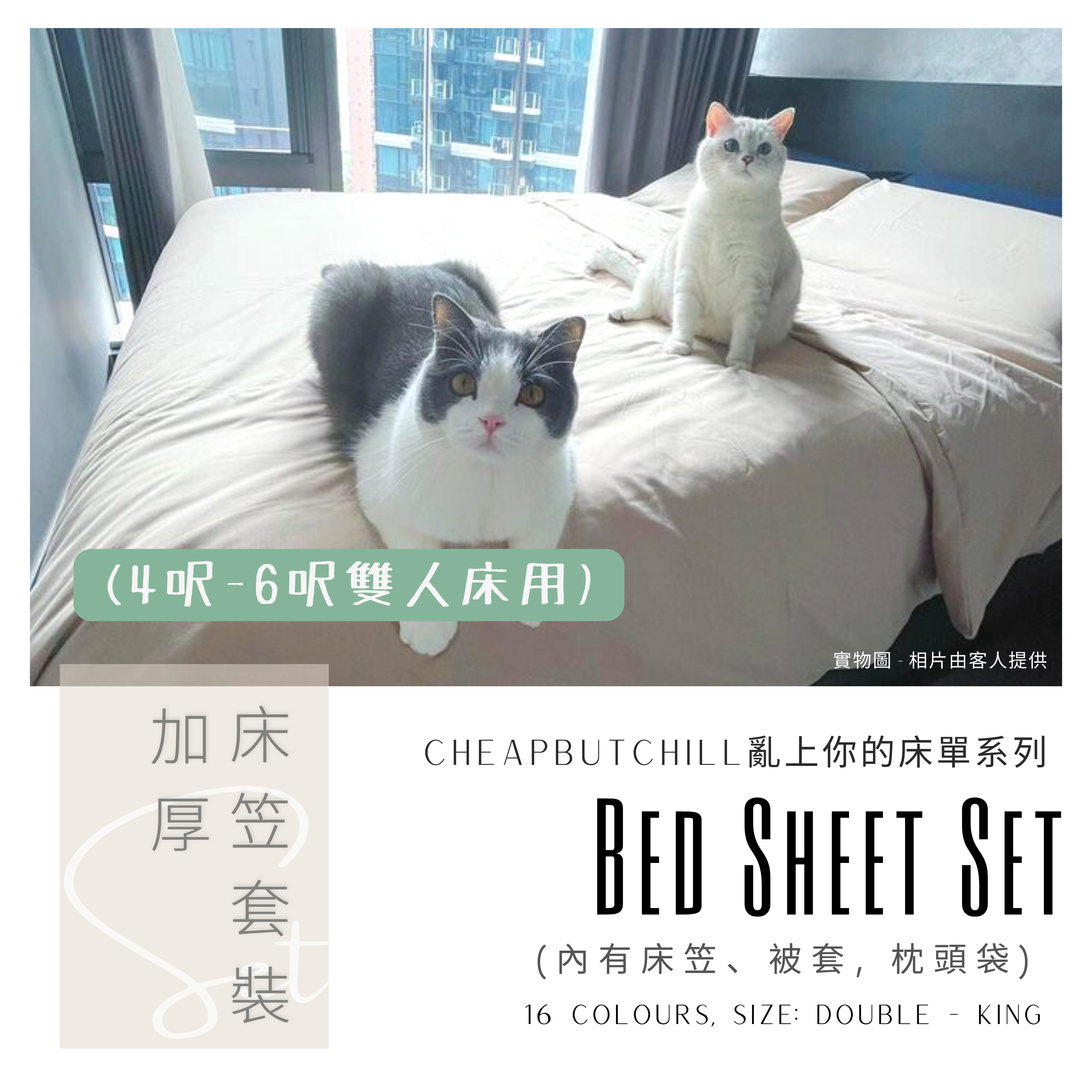 CheapbutChill「亂上你的床單」系列 － 加厚床笠套裝 (4呎-6呎雙人床)