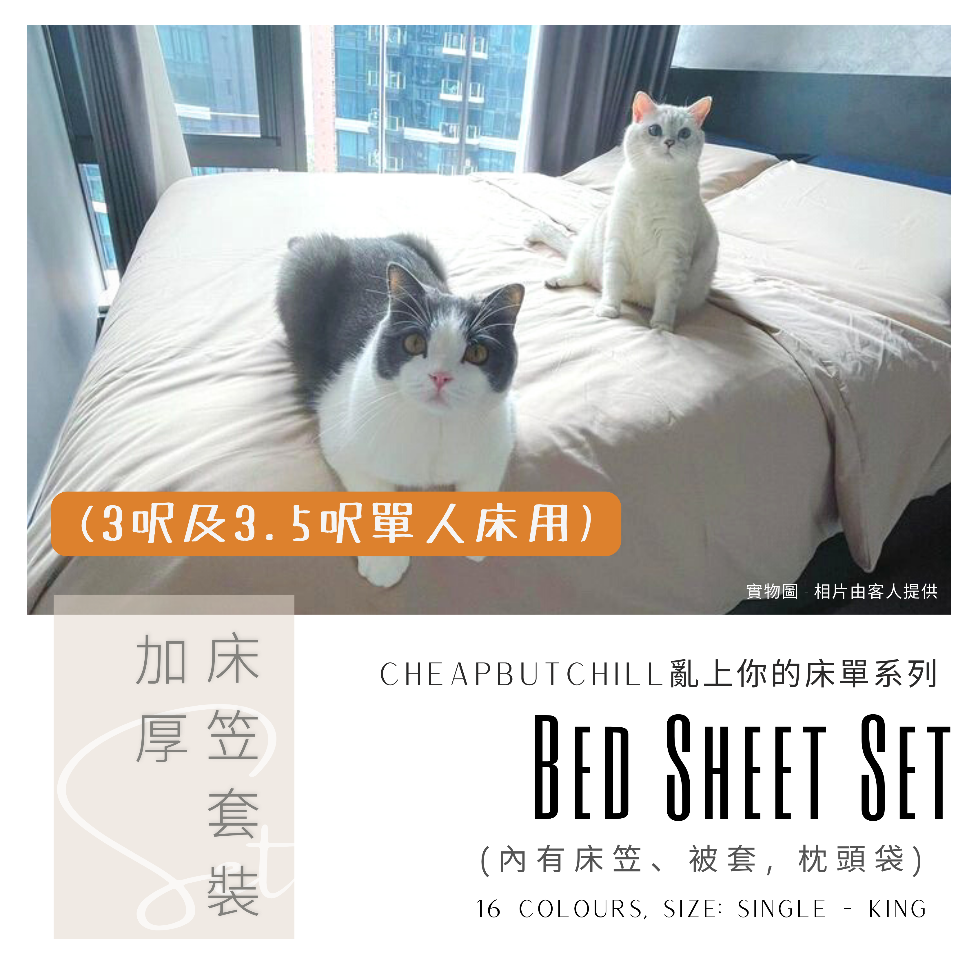 CheapbutChill「亂上你的床單」系列 － 加厚床笠套裝 (3呎及3.5呎單人床)