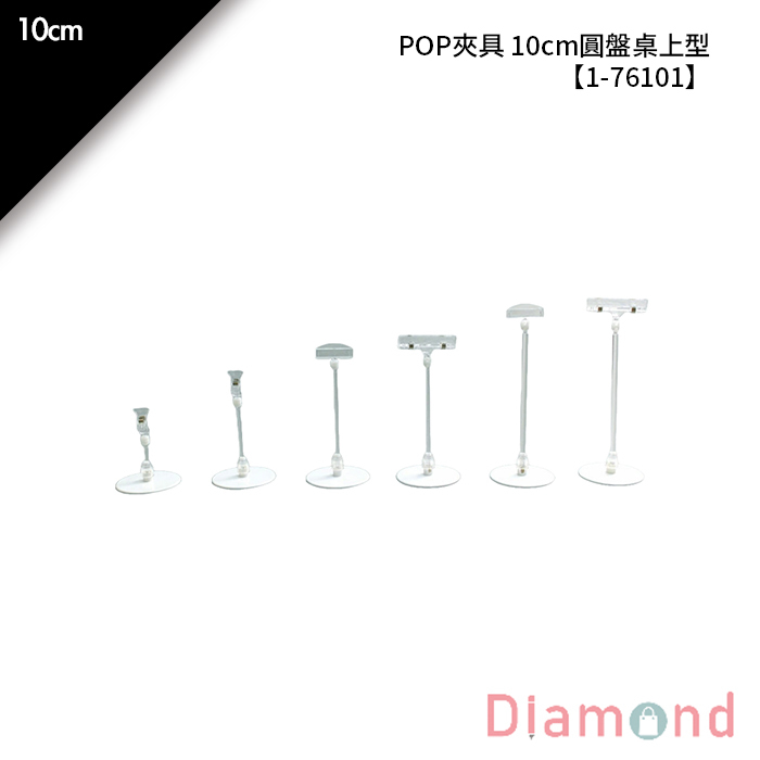 POP夾具 10cm圓盤桌上型 10入/包【1-76101】