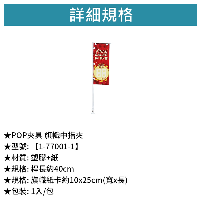 POP夾具 旗幟中指夾 1入/包 10*25cm【1-77001-1】