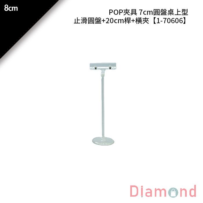 POP夾具 7cm圓盤桌上型 (止滑)+橫夾 止滑圓盤+20cm桿+橫夾 1入/包 8cm【1-70606】