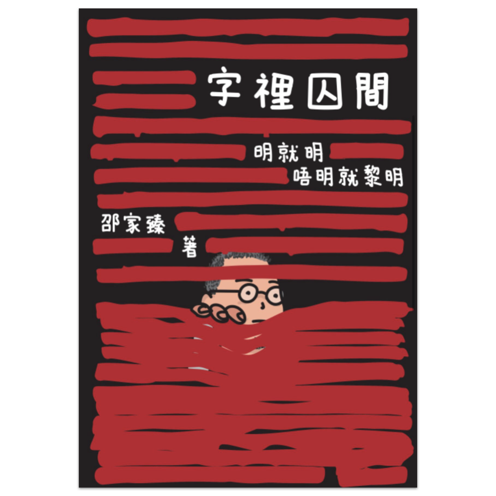 【最後少量加印】邵家臻《字裡囚間—明就明唔明就黎明》