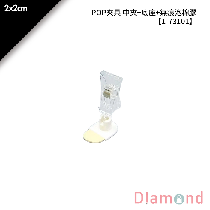 POP夾具 中夾+底座+無痕泡棉膠 10入/包 2*2cm【1-73101】