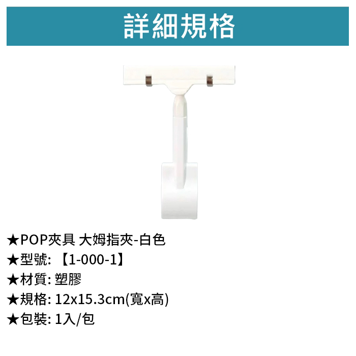 POP夾具 大姆指夾-白色 1入/包 12*15.3cm【1-000-1】