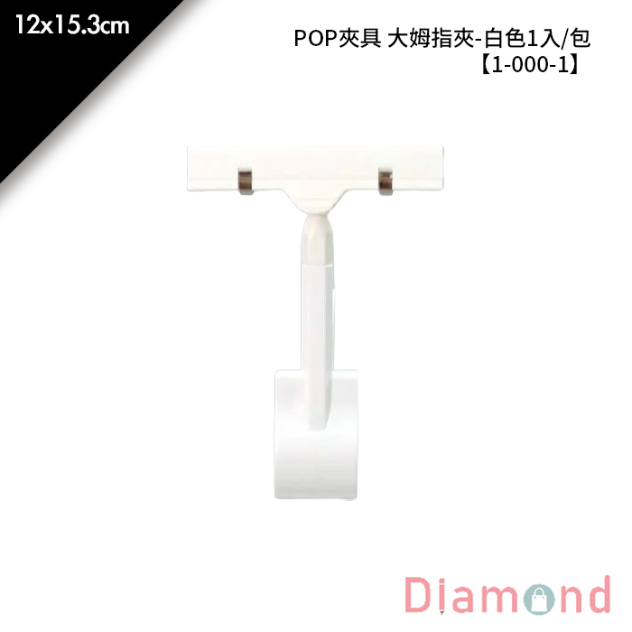 POP夾具 大姆指夾-白色 1入/包 12*15.3cm【1-000-1】