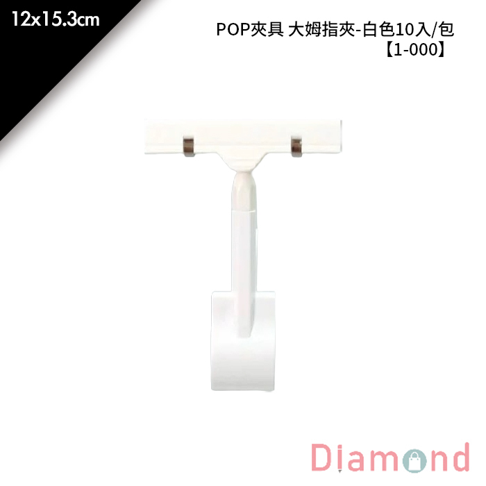 POP夾具 大姆指夾-白色 10入/包 12*15.3cm【1-000】