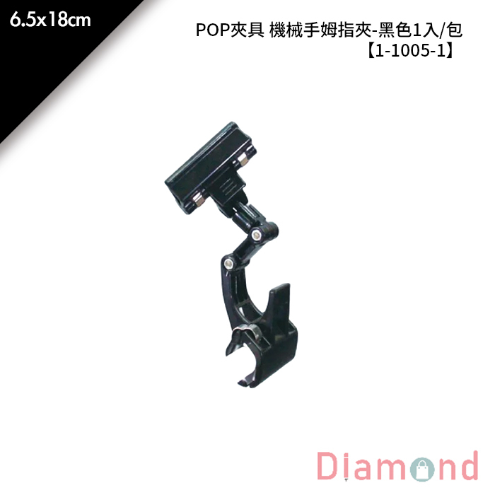 POP夾具 機械手姆指夾-黑色 1入/包 6.5*18cm【1-1005-1】